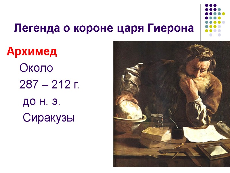 Легенда о короне царя Гиерона Архимед     Около   